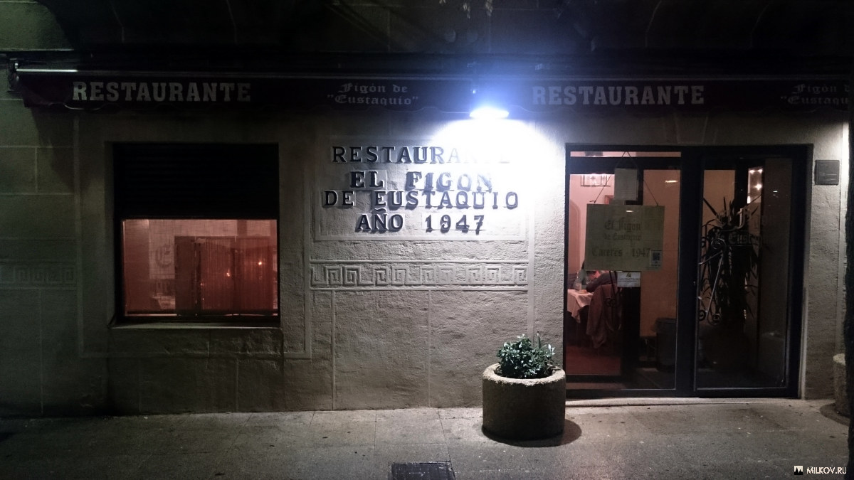 Ресторан El Figon. Касерес, Испания, 2016