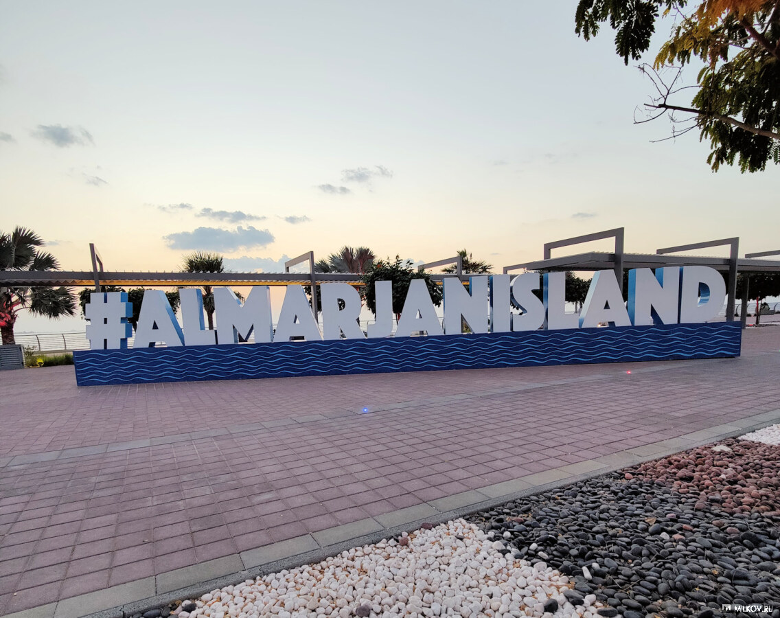 Остров Аль Марджан, ОАЭ, 2022